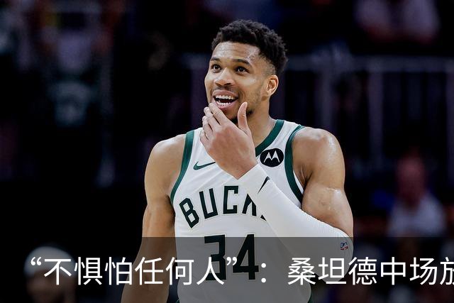 “不惧怕任何人”：桑坦德中场放话皇马，称贝尔纳多·席尔瓦是榜样