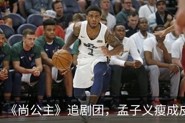 《尚公主》追剧团，孟子义瘦成皮包骨，李昀锐大长脸，徐海乔肿胀