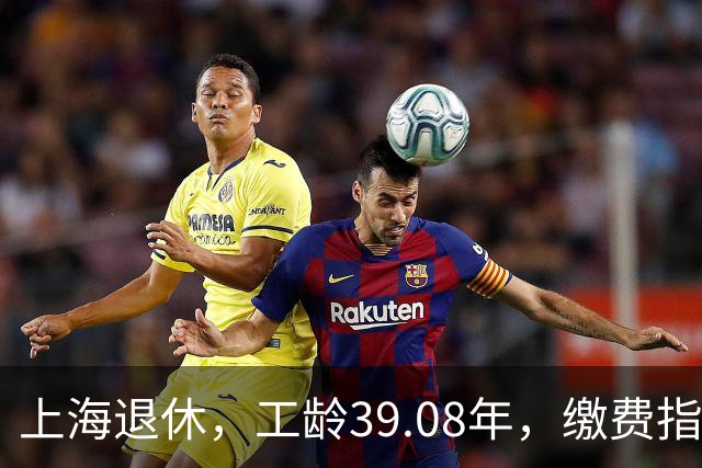 上海退休，工龄39.08年，缴费指数1.81，退休金有多少钱？