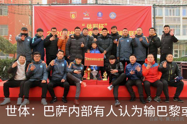 世体：巴萨内部有人认为输巴黎或会对踢国家德比有所帮助