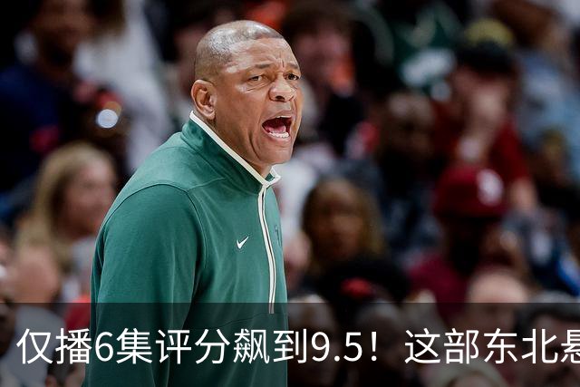 仅播6集评分飙到9.5！这部东北悬疑剧凭什么让观众夜不能寐？