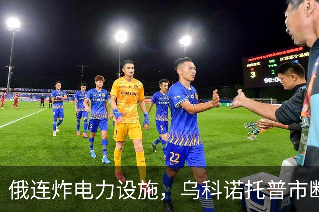 俄连炸电力设施，乌科诺托普市断电五天，乌发起史上最大夜间空袭