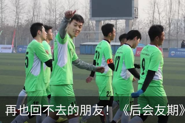 再也回不去的朋友！《后会友期》马天宇和张萌的疏离，比冷战更虐一万倍
