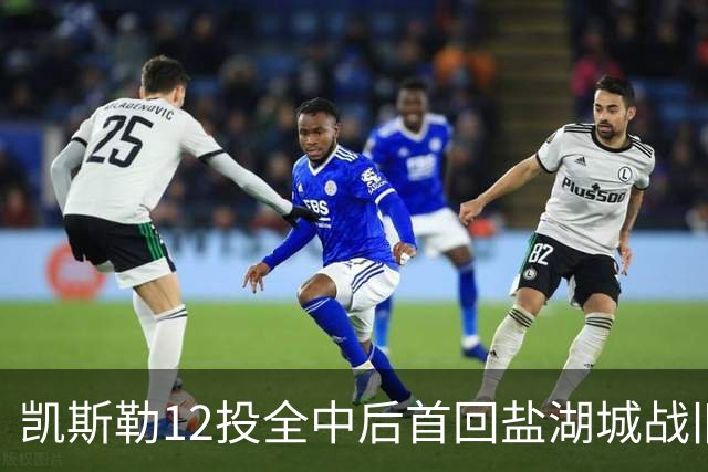凯斯勒12投全中后首回盐湖城战旧主爵士