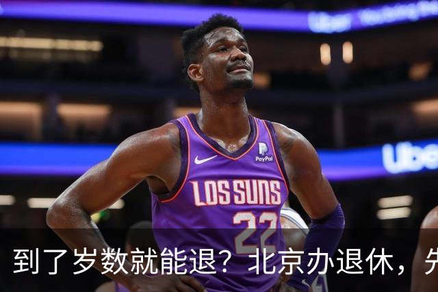到了岁数就能退？北京办退休，先过这两道坎