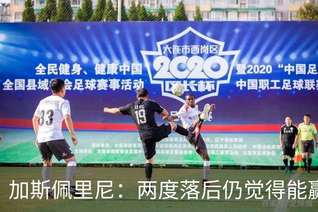 加斯佩里尼：两度落后仍觉得能赢，罗马3比3那不勒斯是信心加成