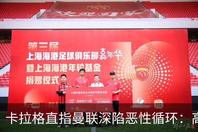 卡拉格直指曼联深陷恶性循环：高薪冗员难清理，砸钱无效难争欧冠