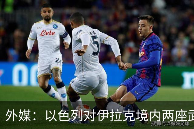 外媒：以色列对伊拉克境内两座武器库发动袭击，里面存放着大量中国防空系统