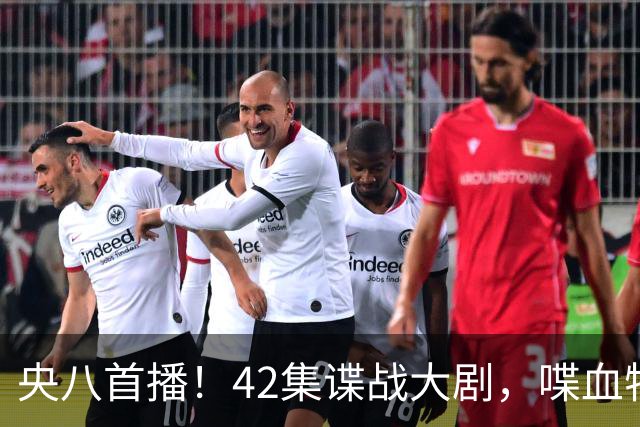 央八首播！42集谍战大剧，喋血特务，潜伏英雄舍生忘死，敌我暗战