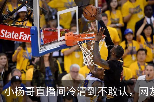 小杨哥直播间冷清到不敢认，网友一句“是不是AI”太诛心
