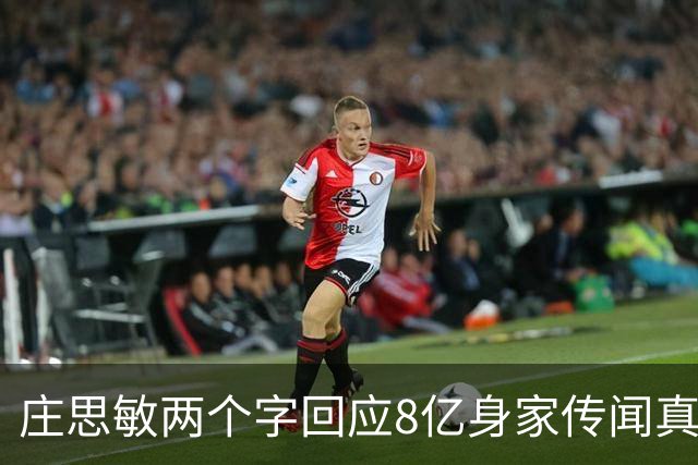 庄思敏两个字回应8亿身家传闻真相 自揭第一段婚姻失败内情：男人的承诺不能信