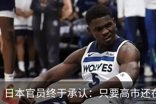 日本官员终于承认：只要高市还在，中日关系就好不了