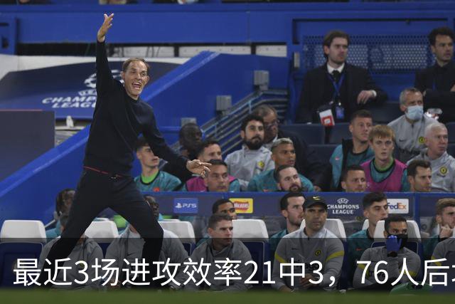 最近3场进攻效率21中3，76人后场大将的状态令人非常担心？