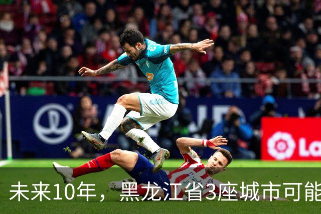 未来10年，黑龙江省3座城市可能会“消失”，振兴东北刻不容缓！