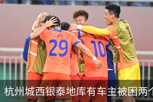 杭州城西银泰地库有车主被困两个多小时没开出来；还有车主报警求助，选择“弃车”打车离开，商城：周年庆活动，地面道路拥堵致车子出不去