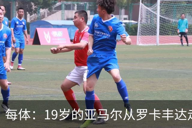 每体：19岁的亚马尔从罗卡丰达走到金球奖门口