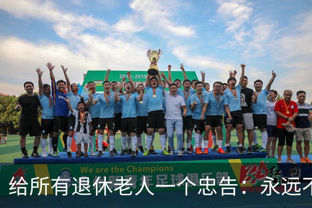 给所有退休老人一个忠告：永远不要在子女面前，表现出这6种行为
