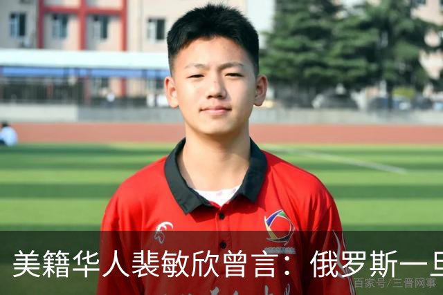 美籍华人裴敏欣曾言：俄罗斯一旦打赢乌克兰，损失最惨的是中国