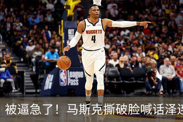被逼急了！马斯克撕破脸喊话泽连斯基：星链别想乱用，你赶紧下台