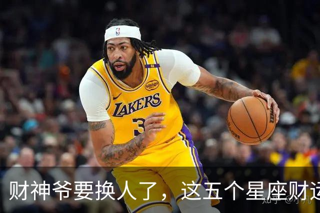 财神爷要换人了，这五个星座财运悄悄逆袭