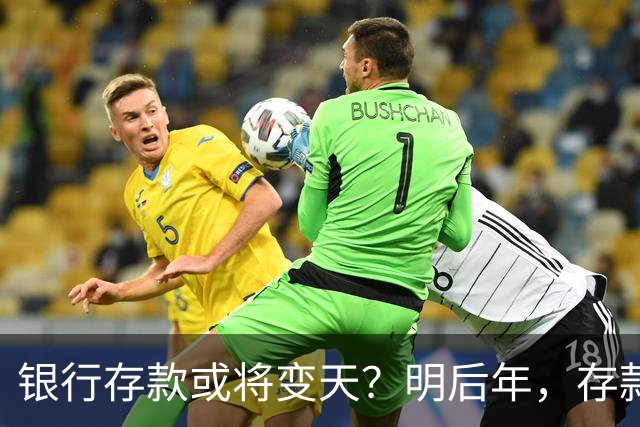 银行存款或将变天？明后年，存款20万以上的家庭，做好3准备