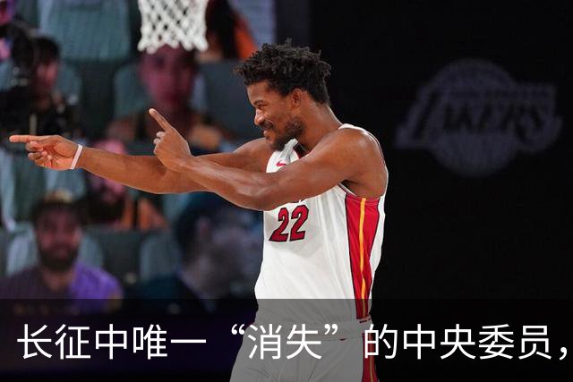 长征中唯一“消失”的中央委员，不是逃兵，是去干一件天大的事