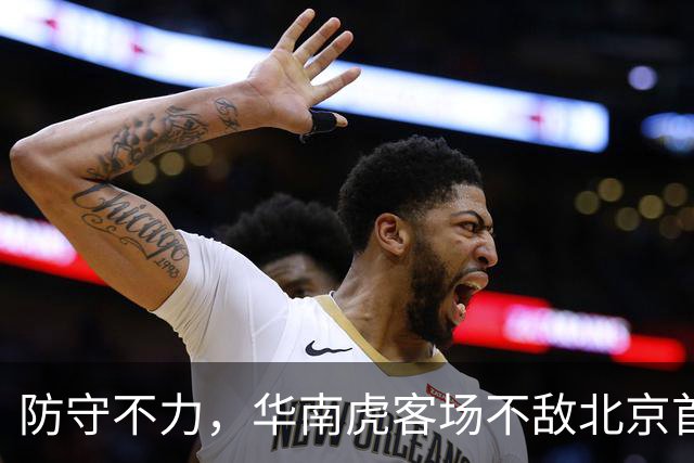 防守不力，华南虎客场不敌北京首钢
