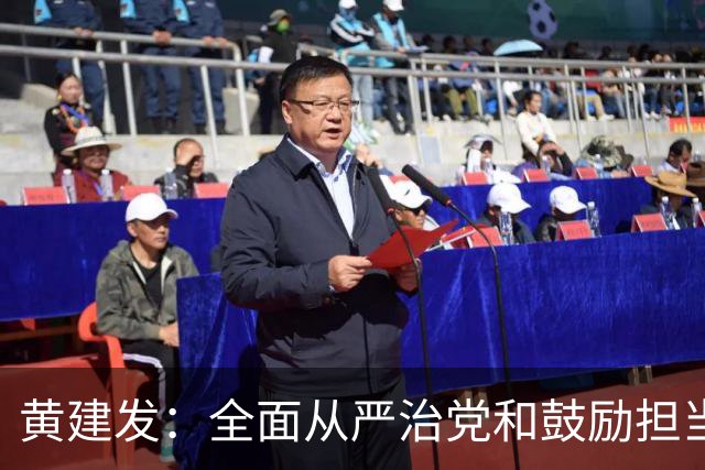 黄建发：全面从严治党和鼓励担当作为是内在统一的，严并不是要把大家管死