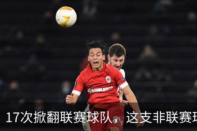 17次掀翻联赛球队，这支非联赛球队的足总杯纪录要被BBC直播检验