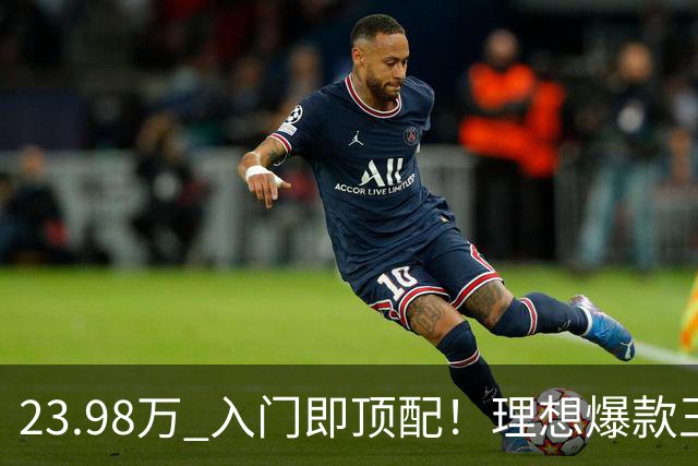 23.98万 入门即顶配！理想爆款王i6焕新 服务器都被抢崩了