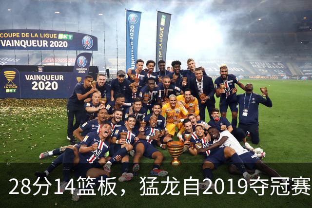 28分14篮板，猛龙自2019夺冠赛季后首次开局两连胜