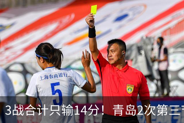 3战合计只输14分！青岛2次第三节领先被翻，刘维伟的帅位还稳吗？