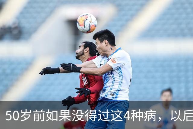 50岁前如果没得过这4种病，以后基本不会患癌？真的假的？