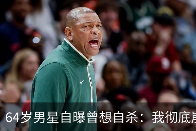 64岁男星自曝曾想自杀：我彻底崩溃了