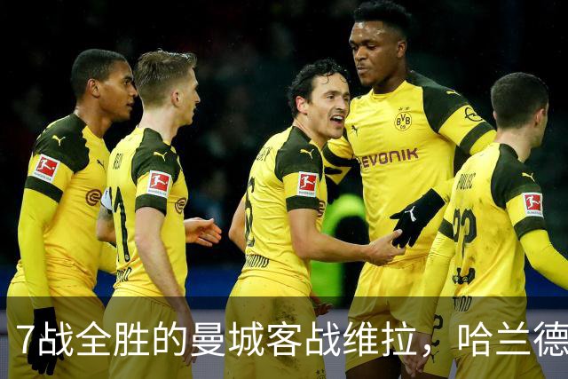 7战全胜的曼城客战维拉，哈兰德确认可以首发