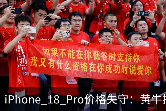 iPhone 18 Pro价格失守：黄牛拒收、渠道破发、双11再降